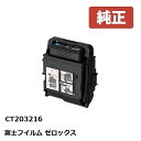 ※Fuji Xerox ゼロックス 富士フイルム大容量トナーカートリッジシアン(C) CT203216☆送料無料☆（※沖縄県は配送不可）