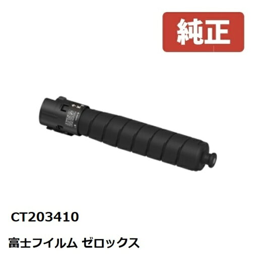 Fuji Xerox ゼロックス 富士フイルムトナーカートリッジブラック(K) CT203410【純正品】☆送料無料☆北海道/沖縄県への配送は不可 Fuji Xerox ゼロックス 富士フイルムトナーカートリッジブラック(K) CT203410【純正品】☆送料無料☆北海道/沖縄県への配送は不可