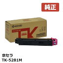 ※KYOCERA 京セラTK-5281M トナー マゼンタ 1個【純正品】☆送料無料☆（※沖縄県への配送は不可）ECOSYS M6635cidn