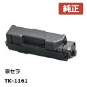 ※KYOCERA 京セラTK-1161 トナー ブラック 1個【純正品】☆送料無料☆（※沖縄県への配送は不可）ECOSYS P2040dw