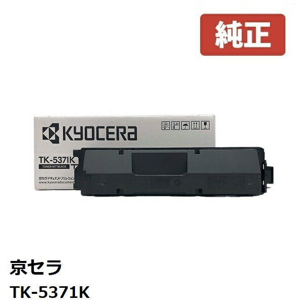 ※KYOCERA 京セラTK-5371K トナー(ブラック)【純正品】 ☆送料無料☆北海道/沖縄県への配送は不可