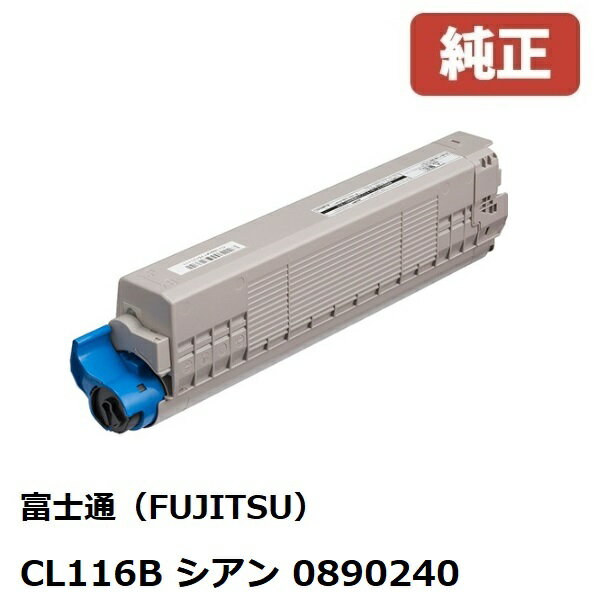 ※富士通 FUJITSU 大容量トナ−カートリッジCL116B　シアン(1個) 0890240【純正品】［送料無料］北海道/沖縄県への配送は不可