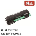 ※富士通 FUJITSUトナーカートリッジLB320M(1個)【純正品】0899410［送料無料］北海道/沖縄県への配送は不可