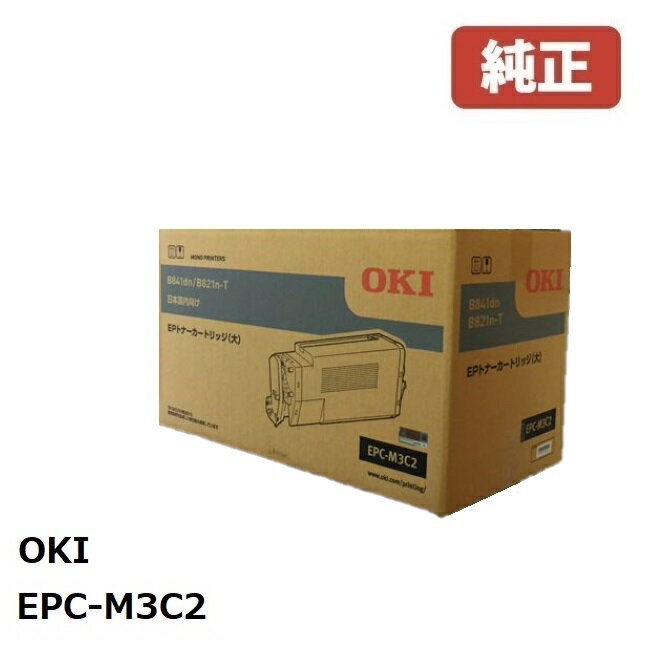 ※OKI 沖データEPトナーカートリッジ大容量EPC-M3C2(1個)【純正品】［送料無料］北海道/沖縄県への配送は不可