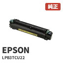 LPB3TCU22(1個)EPSON エプソン定着ユニット安心の1年保証