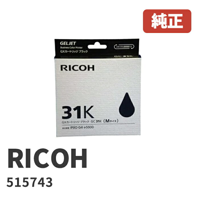 515743RICOH リコー GXカートリッジブラック GC31K 1個 安心の1年保証