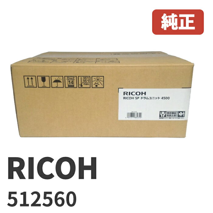 ※512560 純正 リコー RICOH SP ドラムユニット 4500北海道/沖縄県への配送は不可13:00までの決済完了で当日発送！（在庫有り時 / 休業日除く）SP 4510/4500