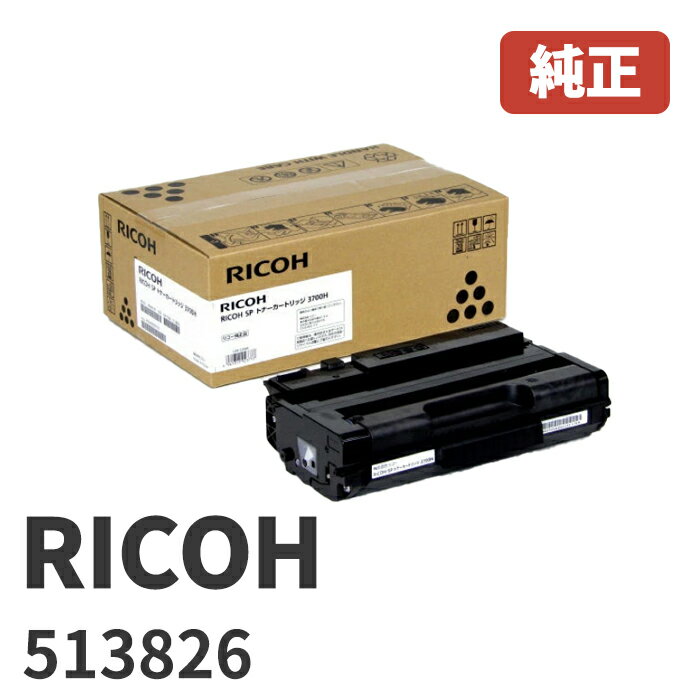 ★梱包なし★ リコー RICOH 513826 SP トナーカートリッジ 3700H(1個)メーカー 純正品梱包なしで発送