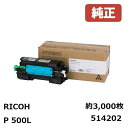 RICOH リコートナーP 500L(1個)514202【純正品】約3,000ページ印刷可能。