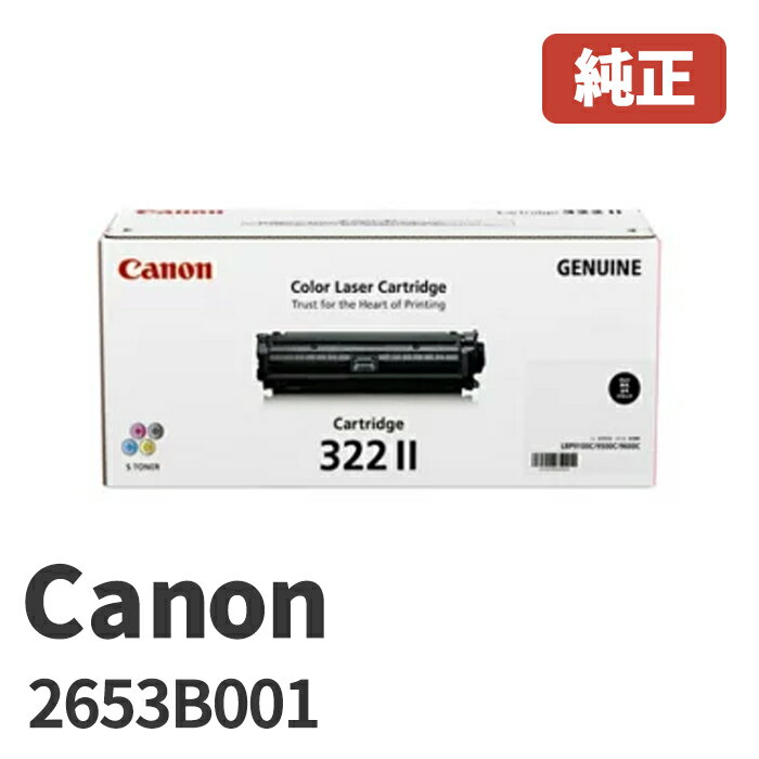 Canon キヤノン 2653B001トナーカートリッジ 322IIBK ブラック（大容量）(1個)メーカー 純正品