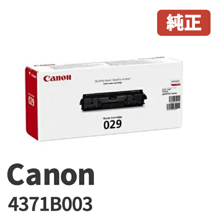 Canon キヤノン 4371B003ドラムカートリッジ029(1個)メーカー 純正品北海道/沖縄県への配送は不可