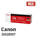 Canon キヤノン 2662B007トナーカートリッジ 418BK ブラック(1個)メーカー 純正品