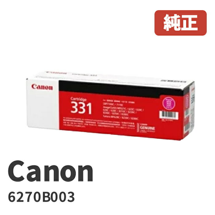 Canon キヤノン 6270B003トナーカートリッジ331 M マゼンタ(1個)メーカー 純正品北海道/沖縄県への配送は不可