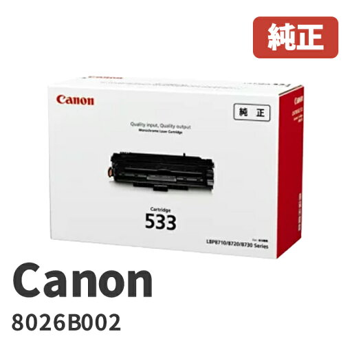Canon キヤノン 8026B002トナーカートリッジ533(1個)メーカー 純正品 Canon キヤノン 8026B002トナーカートリッジ533(1個)メーカー 純正品