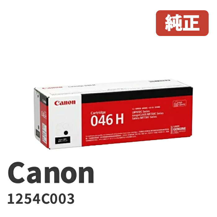 Canon キヤノン 1254C003トナーカートリッジ046H BK ブラックメーカー 純正品 1