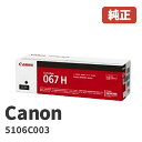 Canon キヤノン 5106C003トナーカートリッジ067H BKブラックメーカー 純正品 MF656Cdw / MF654Cdw