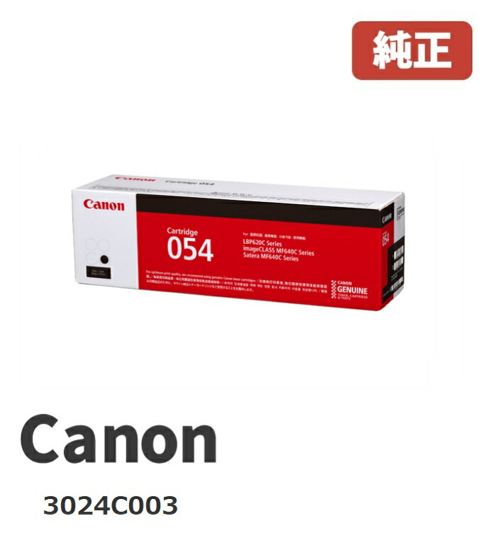 Canon キヤノン 3024C003トナーカートリッジ 054 ブラックメーカー 純正品