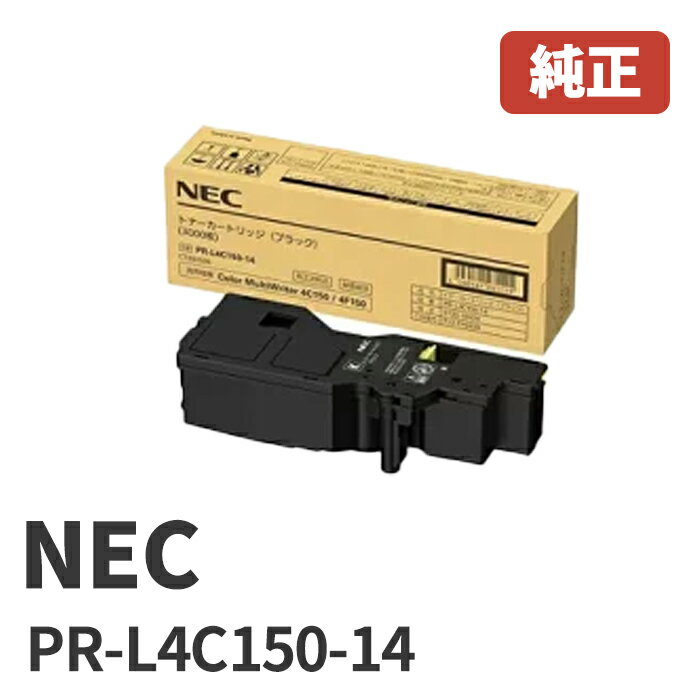 PR-L4C150-14NEC トナーカートリッジ ブラック(1個)安心の1年保証