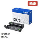 brother ブラザー DR70Jドラムユニット(1個)【純正品】［送料無料］印刷可能ページ数：約75,000ページ北海道/沖縄県への配送は不可