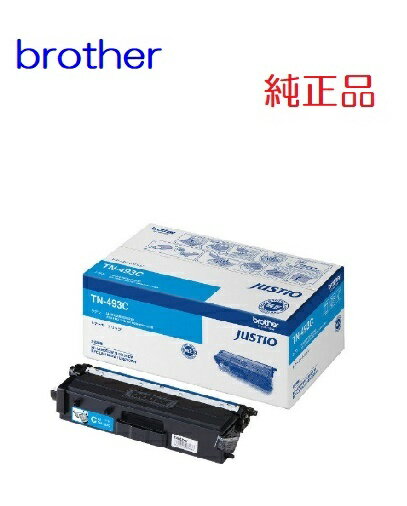 ※brother ブラザートナーカートリッジ（シアン）TN-493C（1個）☆送料無料☆北海道/沖縄県への配送は不可