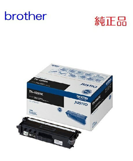 brother ブラザートナーカートリッジ（ブラック）TN-499BK（1個）☆送料無料☆北海道/沖縄県への配送は不可