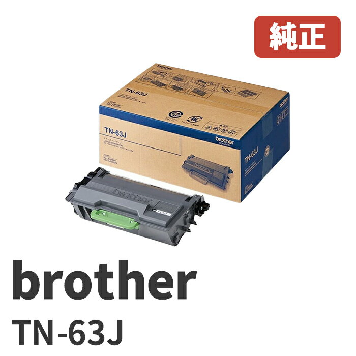 brother ֥饶 TN-63J ȥʡȥå1ġ20,000(A4/JIS X 6931ɽ ¿1ǯݾ̳ƻ/츩ؤԲ13:00ޤǤηѴλȯʺ߸ͭ / ٶHL-L6400DW / MFC-L6900DW