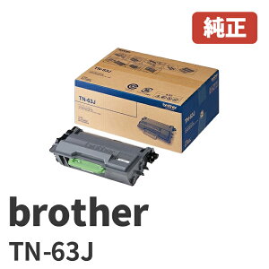 □brother ブラザー TN-63J トナーカートリッジ（1個）約20,000枚(A4/JIS X 6931公表値 安心の1年保証※北海道 / 沖縄県 配送出来ます。