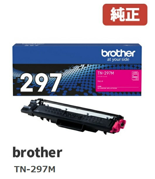 ※brother ブラザートナーカートリッジ（マゼンタ）（大容量トナー） TN-297M（1個）☆送料無料☆北海道/沖縄県への配送は不可