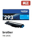 ※brother ブラザートナーカートリッジ（シアン）TN-293C（1個）☆送料無料☆