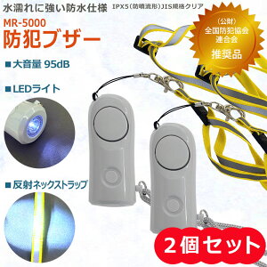 ★ プレゼント 実施中 ★ 2個セット ★ LEDライト 反射 ネックストラップ 付き　防水仕様　乾電池 単4×2本 大音量 防犯ブザー MR-5000　★ 全国防犯協会連合会 推奨品 ★ 業務用 大人 子ども 女性 女の子