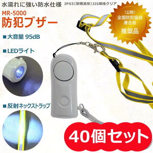 ★ プレゼント 実施中 ★ 40個セット ★ LEDライト 反射 ネックストラップ 付き　防水仕様　乾電池 単4×2本 大音量 防犯ブザー MR-5000　★ 全国防犯協会連合会 推奨品 ★ 業務用 大人 子ども 女性 女の子