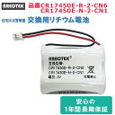 CR17450E-R-2-CN6 CR17450E-N-2-CN1 互換 リチウム電池 能美対応 火災警報器 煙感知器 専用