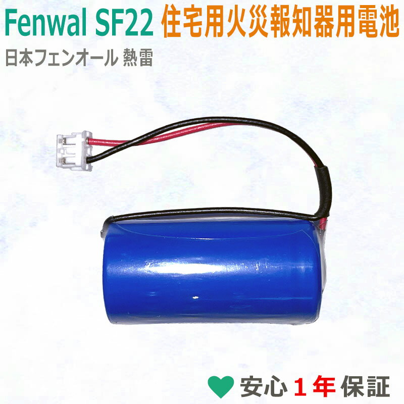 純正品と完全互換 Fenwal 定温式住宅用防災警報器 交換用リチウム電池 SF22 SF22H 対応 3V CR-2/3AZ CR17335 AREOTEK