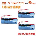 【3個セット】SH184552520 パナソニック等対応 住宅用火災報知器 交換用リチウム電池 【純正品と完全互換 】CR17450E-N 3V