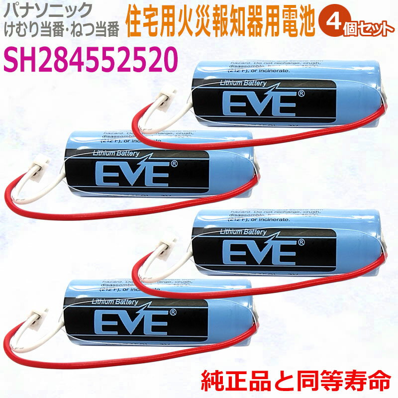 【4個セット】 SH284552520 パナソニック対応　住宅用火災報知器 交換用リチウム電池【純正 ...