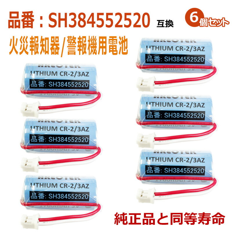 【6個セット】 SH384552520 パナソニック対応 住宅用火災報知器 交換用リチウム電池 【純正品と完全互換 】CR-2/3AZ CR23AZ