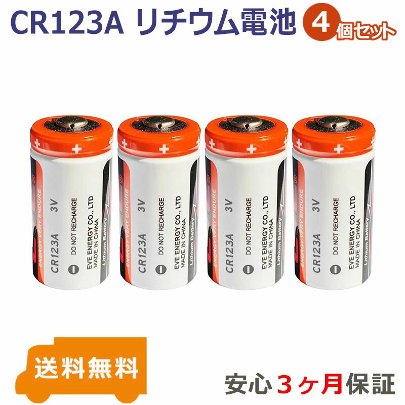 4個セット CR123A 3V リチウム電池 カメラ用電池 フラッシュライト 計測機器交換用電池 　AREOTEK