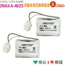【2個セット・お買い物マラソン限定価格5%OFF】A-4025 LIXIL リクシル対応 INAX 小便器センサー用 リチウム電池