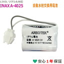 A-4025 LIXIL リクシル対応 INAX 小便器センサー用 リチウム電池