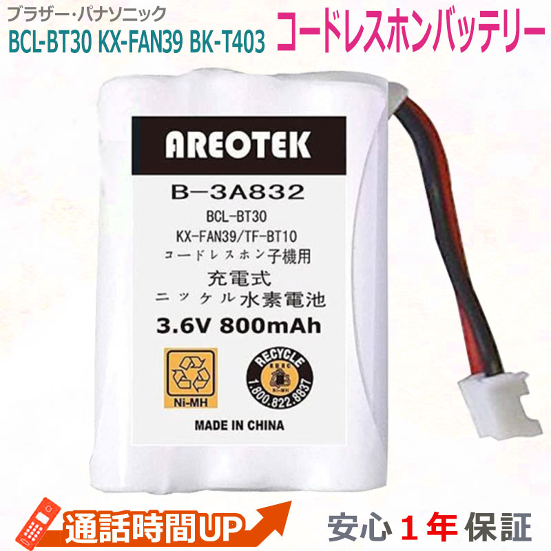 BROTHER ブラザー BCL-BT30 PIONEER パイオニア TF-BT10パナソニック KX-FAN39 NTT対応 CT-903 子機 充電池 互換 バッテリー 通話時間アップ ブラザー対応 【純正品と完全互換 】 AREOTEK