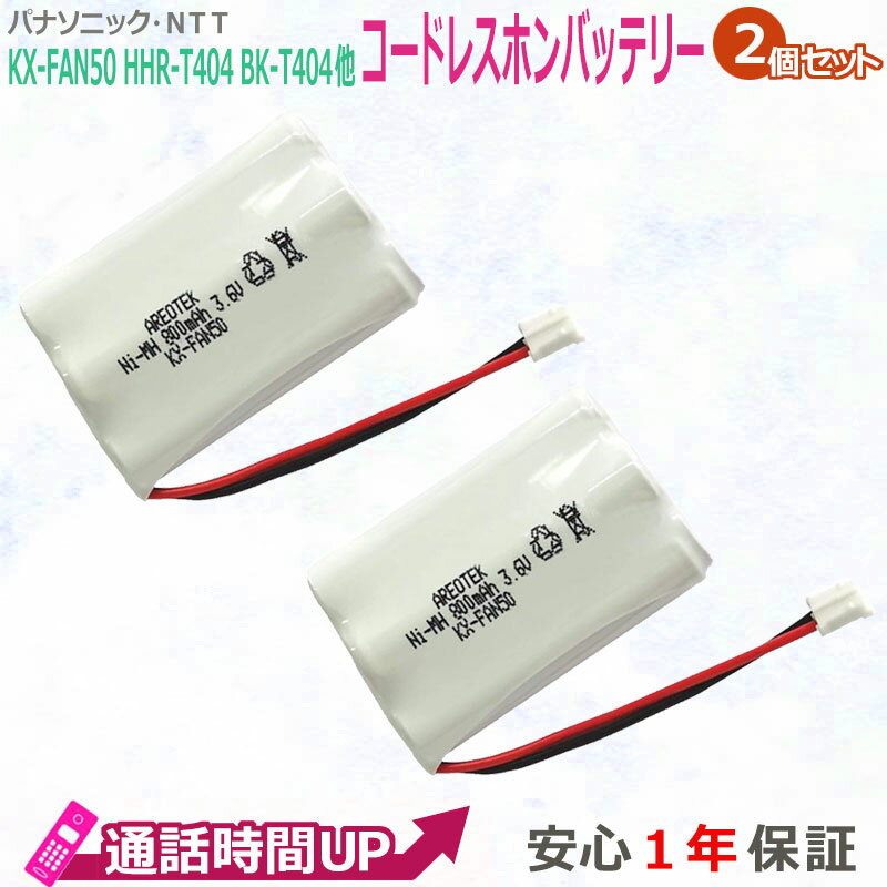 【創業記念セール5%OFF】【2個セット】 【大容量/通話時間UP】Panasonic パナソニック KX-FAN50 NTT コードレス電話 子機　コードレスホン電池パック-085 HHR-T404 BK-T404 互換　ニッケル水素電池　【純正品と完全互換 】AREOTEK
