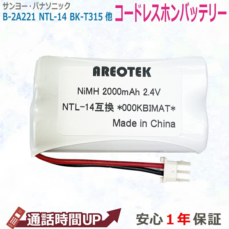 【通話時間2.5倍 】SANYO サンヨー NTL-14 コードレスホン Panasonic対応 HHR-T315 BK-T315 子機 朝日電器対応 TSA-013充電池　【純正品と完全互換 】　AREOTEK