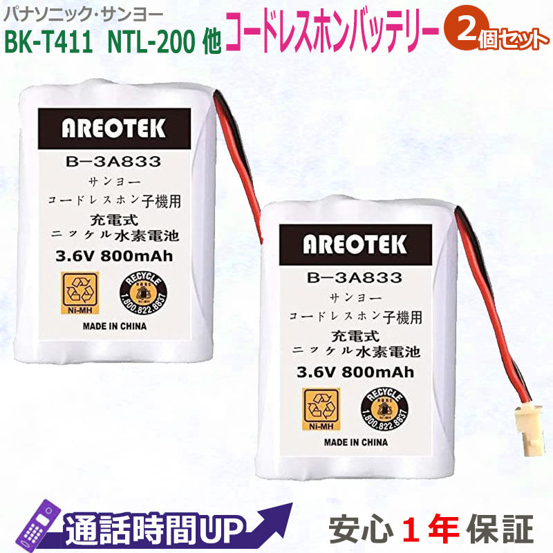 【2個セット】SANYO サンヨー NTL-200 TEL-BT200 BK-T411 コードレスホン 子機 充電池 互換 バッテリー　【純正品と完全互換 】　AREOTEK