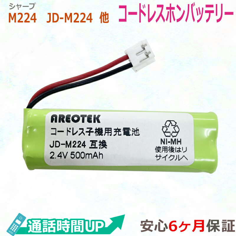 【月間優良ショップ受賞】M-224 JD-M224 シャープ対応　SHARP対応　コードレスホン子機用　充電池【純正品と完全互換…