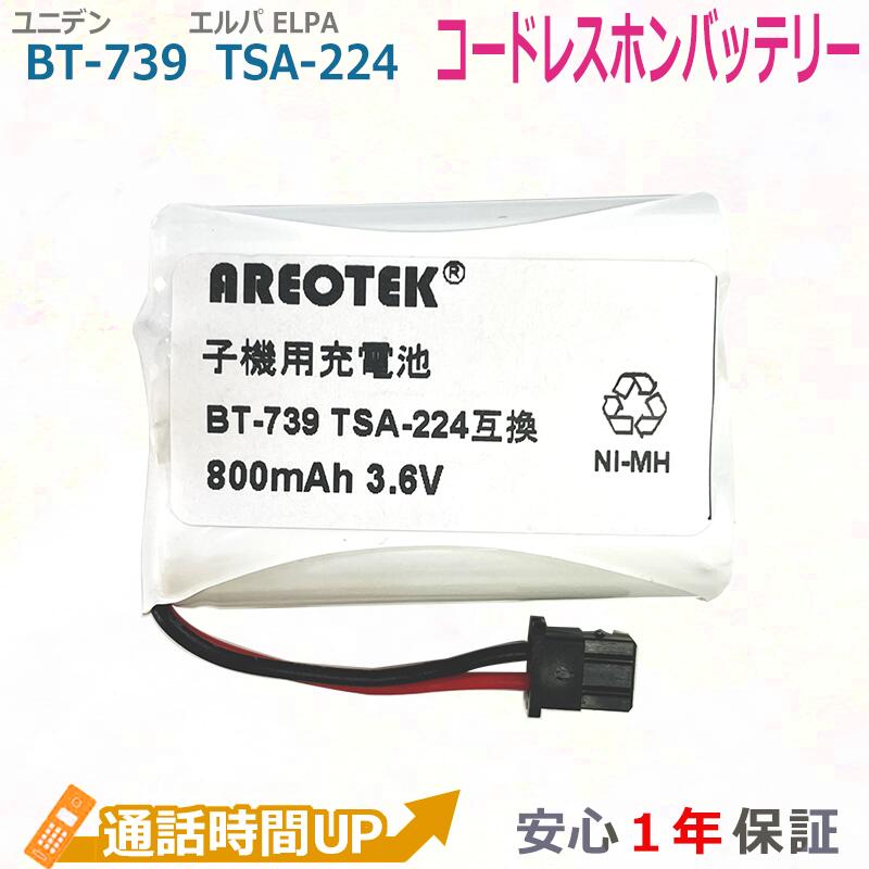 ユニデン BT-739 ELPA エルパ TSA-224 コードレスホン 子機 互換 バッテリー 【純正品と完全互換 】　AREOTEK