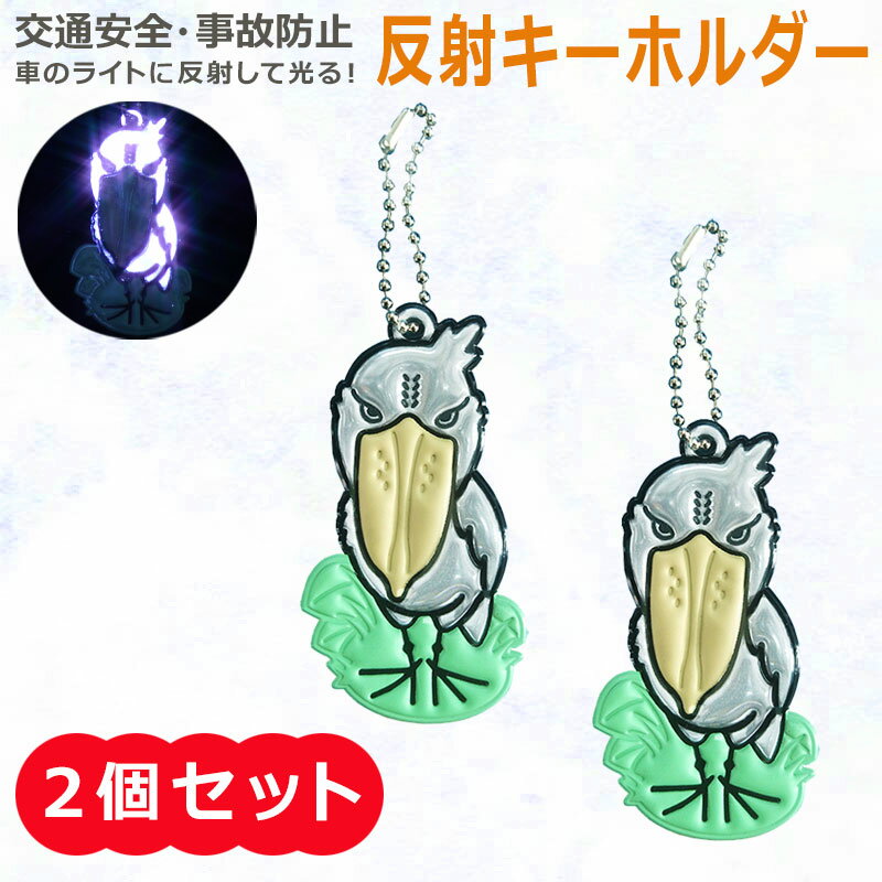 ★ お得な2個セット ★ リフレクター 反射 キーホルダー 「 ハシビロコウ 」 反射材 夜間事故防 ...