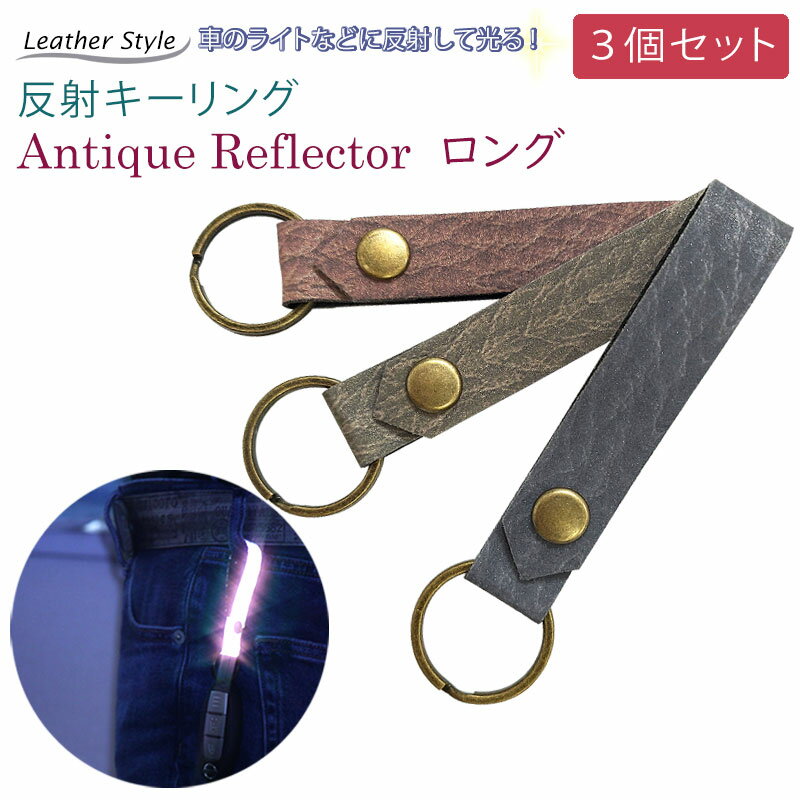 楽天MTセキュリティショップ★　選べるお得な3個セット ★ 革製品のような リフレクター 反射キーホルダー キーリング 「ロング」ブルー / レッド / ゴールド　交通安全・ライトで光る！