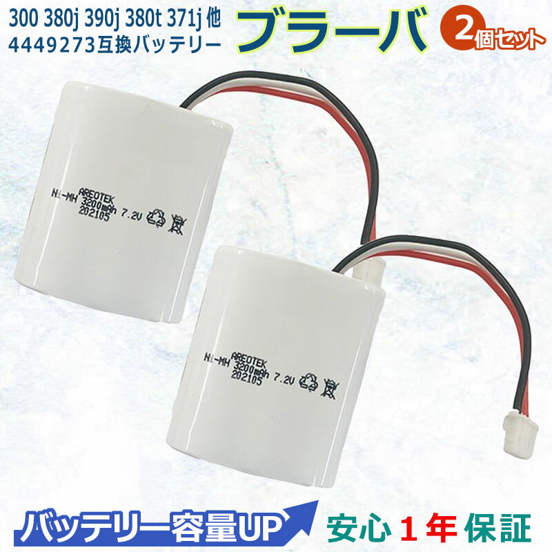 2個セット　ブラーバ Braava　300 380j 390j 380t 371j 床拭きロボット 互換 バッテリー 4449273 大容量 3200mAh　長時間稼動 ニッケル水素充電電池　安心1年保証