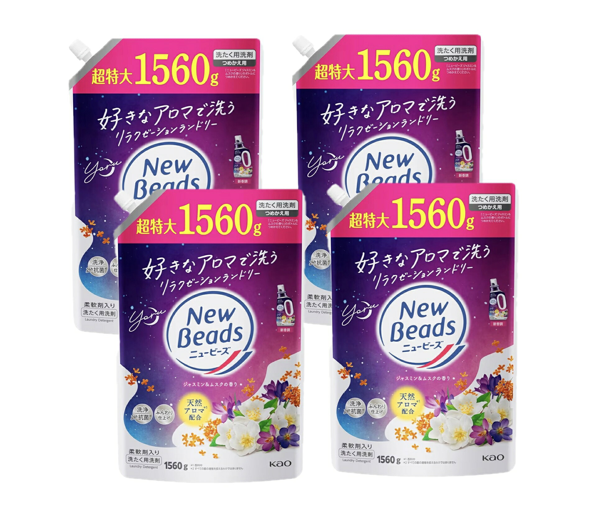 ニュービーズ　柔軟剤入り洗たく用洗剤【ジャスミン&ムスクの香り】 詰替え用　超特大1560g×4袋（大容量） 疲れた夜は、好きなアロマで洗う　リラクゼーションランドリー　1日の終わりに行う夜洗濯にふさわしい、穏やかで温かみのあるジャスミン＆ムスクの香り 5