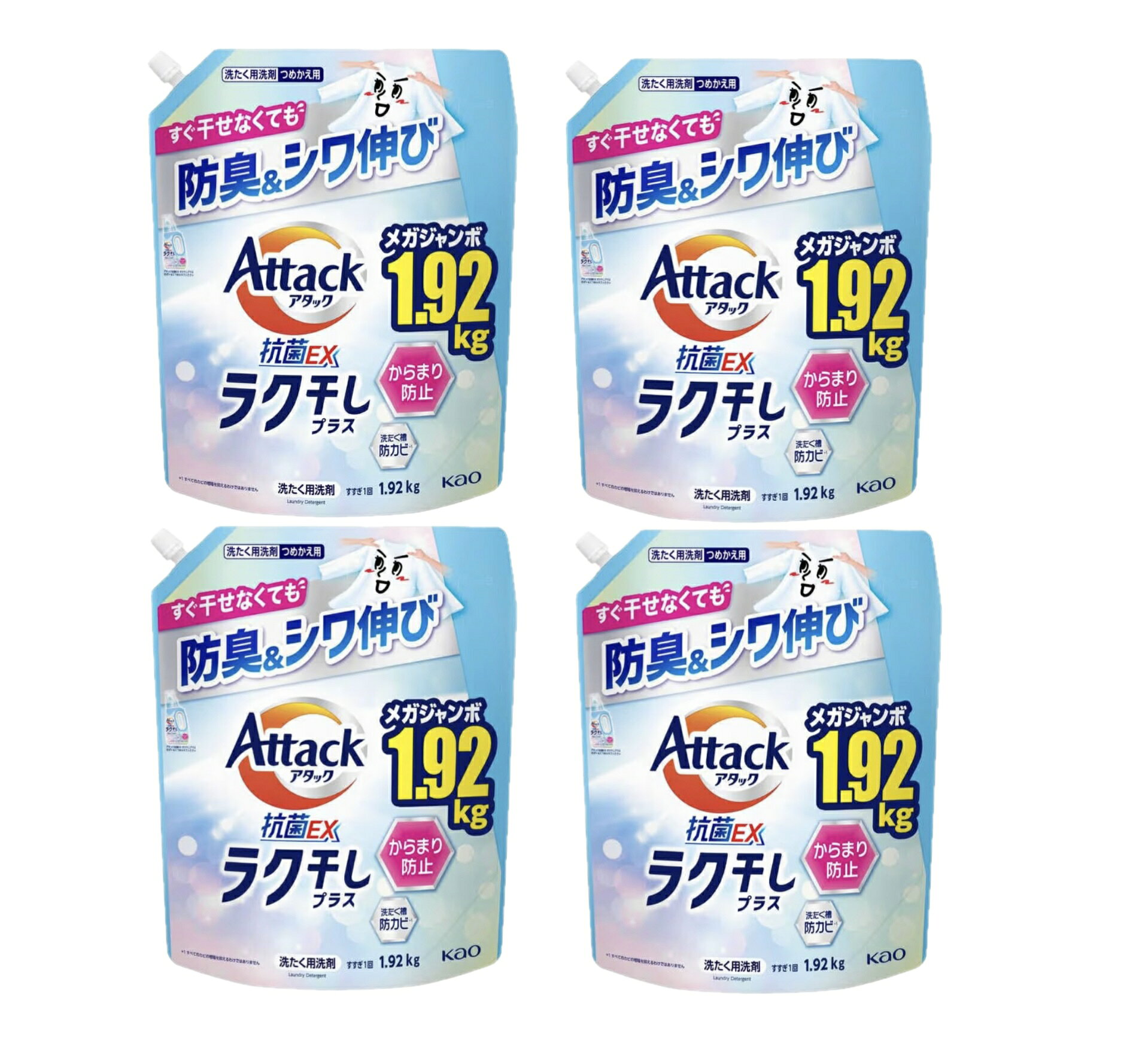 アタック　抗菌EX【ラク干しプラス】詰替え用　1.92kg×4袋　(大容量） お洗たくをもっとラクに！すぐ干せなくても、放置臭も強力防臭＆ひと振りでシワ伸び！からまり防止！からまらず、するする取り出せる！汚れ・ニオイを強力洗浄 5